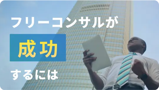 フリーコンサルの現場から〜活動の実態と成功のポイント