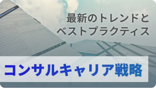 最新のトレンドとベストプラクティス:コンサルタントのキャリア戦略