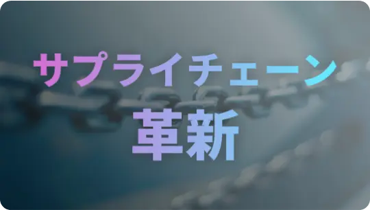 サプライチェーンの革新:コンサルタントが提案する最新テクノロジーの活用法