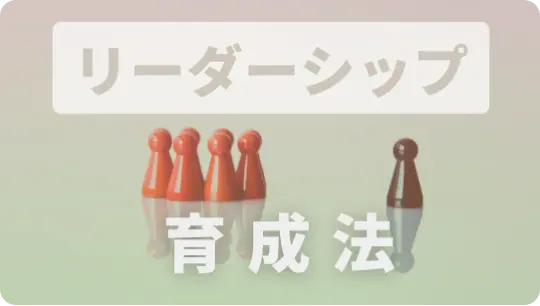 人材育成の重要性:教育者が語る次世代のリーダーシップの育成法