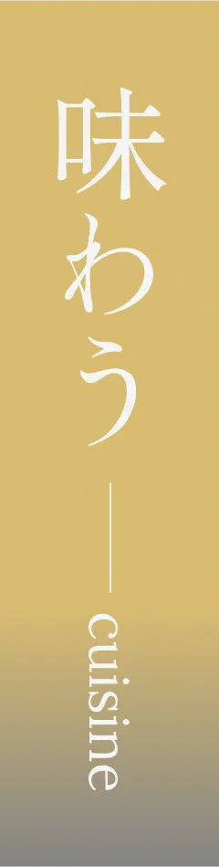 味わう