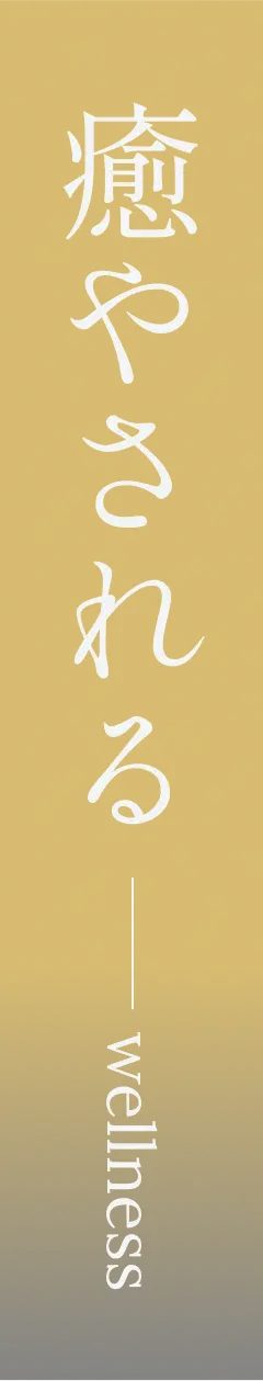 癒やされる