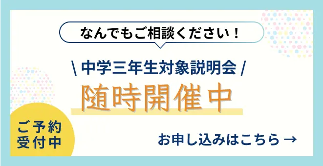 中学三年生対象説明会随時開催中